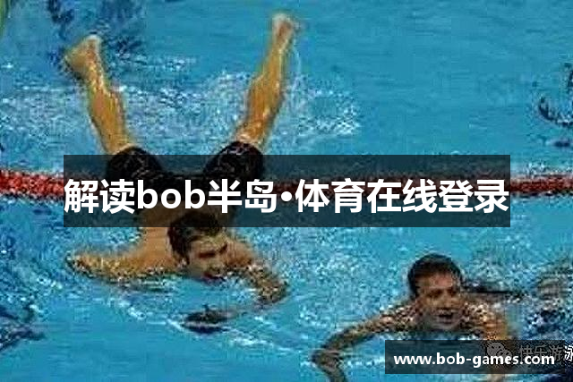 解读bob半岛·体育在线登录