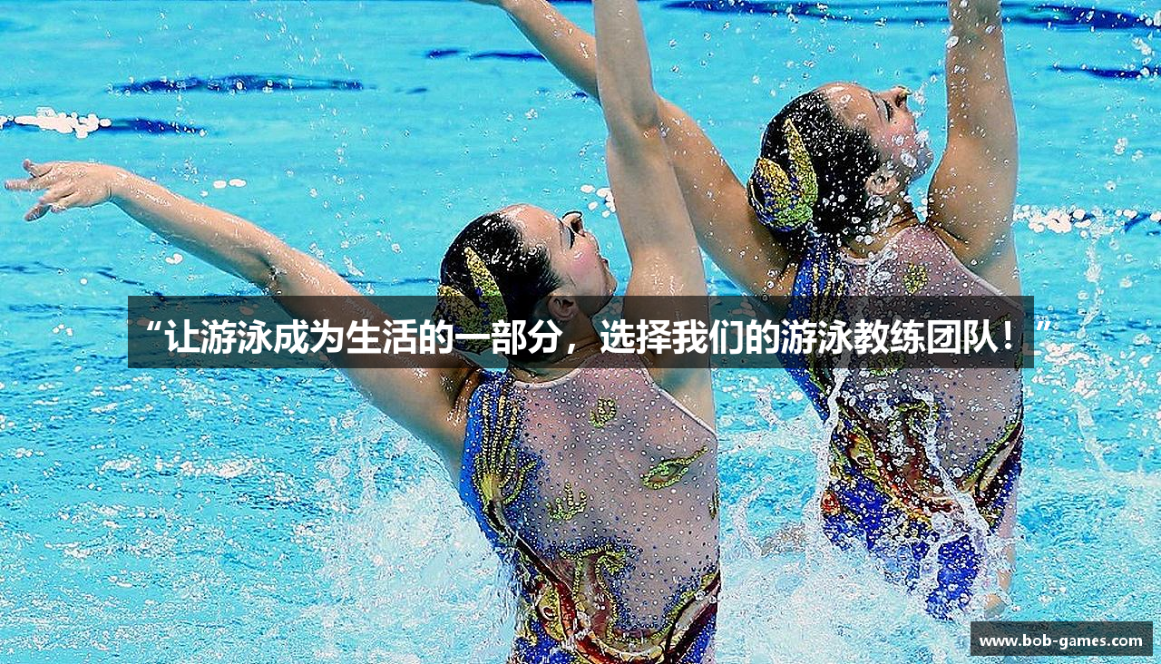 “让游泳成为生活的一部分，选择我们的游泳教练团队！”
