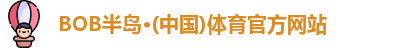 bob半岛·体育在线登录